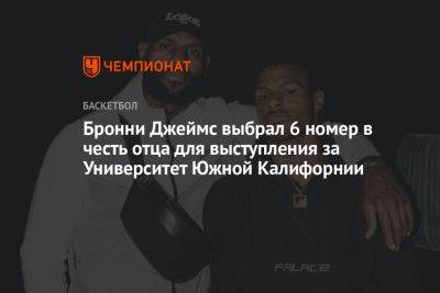 Бронни Джеймс выбрал 6-й номер в честь отца для выступления за команду университета - championat.com - Лос-Анджелес - шт. Калифорния