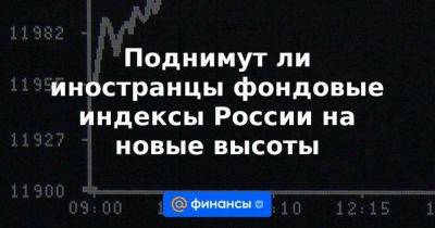 Поднимут ли иностранцы фондовые индексы России на новые высоты - smartmoney.one - Россия - Китай