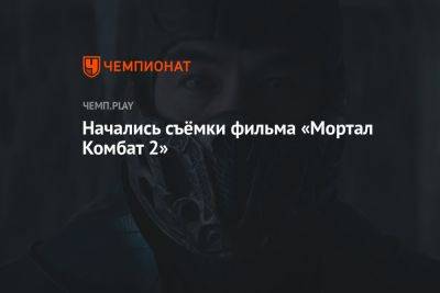 Начались съёмки фильма «Мортал Комбат 2» - championat.com