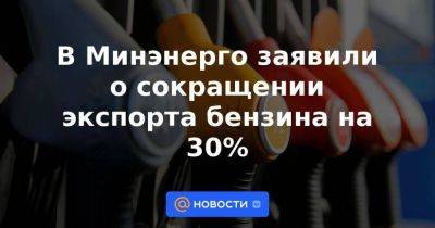 В Минэнерго заявили о сокращении экспорта бензина на 30% - smartmoney.one - Россия - Санкт-Петербург - Хабаровск - Reuters