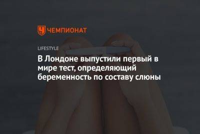 В Лондоне выпустили первый в мире тест, определяющий беременность по составу слюны - championat.com - Лондон