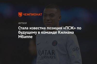 Стала известна позиция «ПСЖ» по будущему в команде Килиана Мбаппе - championat.com