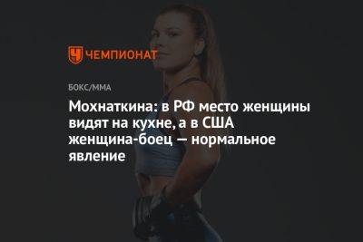 Мохнаткина: в РФ место женщины видят на кухне, а в США женщина-боец — нормальное явление - championat.com - Россия - США