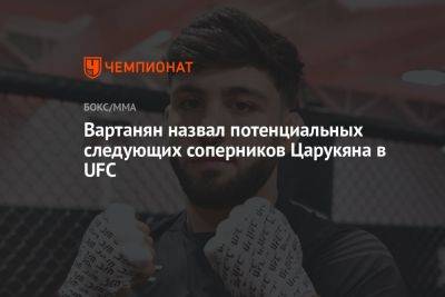 Арман Царукян - Эдуард Вартанян - Вартанян назвал потенциальных следующих соперников Царукяна в UFC - championat.com - Россия