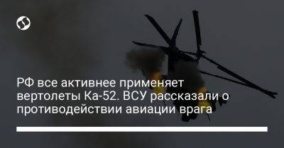 Юрий Игнат - РФ все активнее применяет вертолеты Ка-52. ВСУ рассказали о противодействии авиации врага - liga.net - Россия - Украина - Эстония