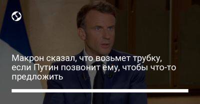 Владимир Путин - Эмманюэль Макрон - Олаф Шольц - Макрон сказал, что возьмет трубку, если Путин позвонит ему, чтобы что-то предложить - liga.net - Россия - Украина - Германия - Франция