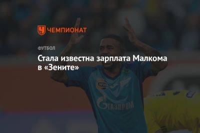 Стала известна зарплата Малкома в «Зените» - championat.com - Россия - Санкт-Петербург