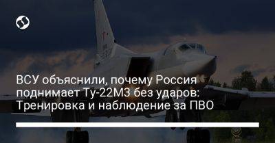 Юрий Игнат - ВСУ объяснили, почему Россия поднимает Ту-22М3 без ударов: Тренировка и наблюдение за ПВО - liga.net - Россия - Украина - Калужская обл. - Запорожье - Хмельницкая обл.