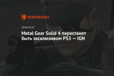 Metal Gear Solid 4 перестанет быть эксклюзивом PS3 — IGN - championat.com