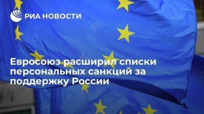 ЕС добавил 87 организаций в списки персональных ограничений за обход санкций против России - smartmoney.one - Россия - Китай - Сирия - Армения - Узбекистан - Эмираты