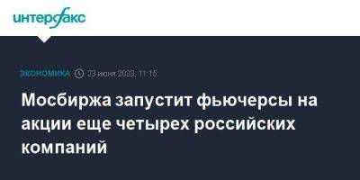 Мосбиржа запустит фьючерсы на акции еще четырех российских компаний - smartmoney.one - Москва