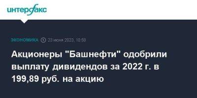 Акционеры "Башнефти" одобрили выплату дивидендов за 2022 г. в 199,89 руб. на акцию - smartmoney.one - Москва - Башкирия