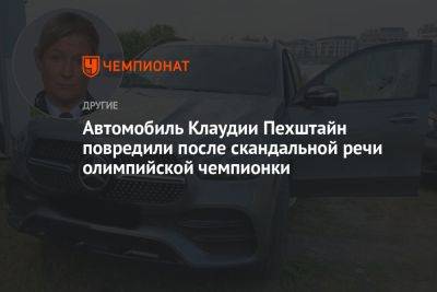 Автомобиль Клаудии Пехштайн повредили после скандальной речи олимпийской чемпионки - championat.com - Германия - Того