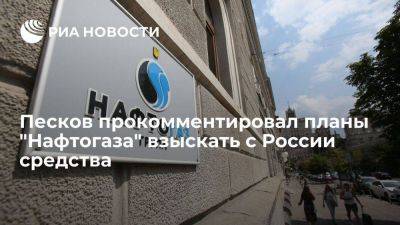 Дмитрий Песков - Песков: Россия проработает юридические аспекты решения "Нафтогаза" для защиты своих прав - smartmoney.one - Россия - США - Украина - Крым