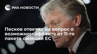 Дмитрий Песков - Песков предложил оценить эффект от новых санкций ЕС после публикации их детального списка - smartmoney.one - Россия