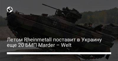 Летом Rheinmetall поставит в Украину еще 20 БМП Marder – Welt - liga.net - Украина