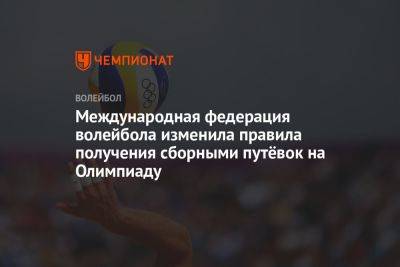 Международная федерация волейбола изменила правила получения сборными путёвок на Олимпиаду - championat.com - США - Лос-Анджелес