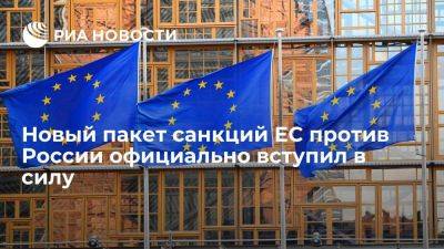 Владимир Путин - Одиннадцатый пакет санкций ЕС против России вступил в силу после официальной публикации - smartmoney.one - Москва - Россия