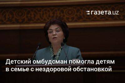 Детский омбудсман помогла детям в семье с нездоровой обстановкой - gazeta.uz - Узбекистан - Скончался