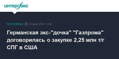 Германская экс-"дочка" "Газпрома" договорилась о закупке 2,25 млн т/г СПГ в США - smartmoney.one - Москва - США - Техас - Германия - штат Луизиана