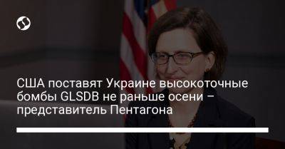 США поставят Украине высокоточные бомбы GLSDB не раньше осени – представитель Пентагона - liga.net - США - Украина