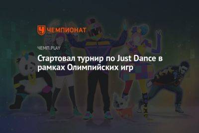 Стартовал турнир по Just Dance в рамках Олимпийских игр - championat.com