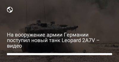 На вооружение армии Германии поступил новый танк Leopard 2A7V – видео - liga.net - Украина - Германия