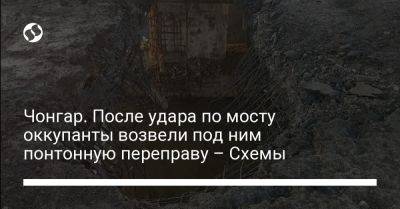 Андрей Юсов - Чонгар. После удара по мосту оккупанты возвели под ним понтонную переправу – Схемы - liga.net - Украина - Крым