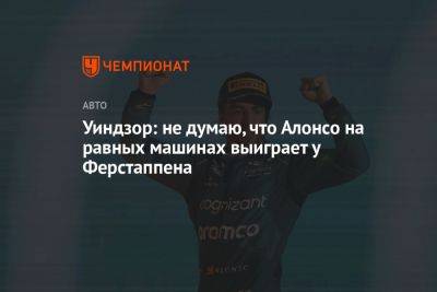 Максим Ферстаппен - Фернандо Алонсо - Уиндзор: не думаю, что Алонсо на равных машинах выиграет у Ферстаппена - championat.com
