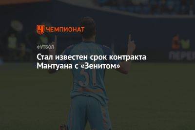Сергей Семак - Стал известен срок контракта Мантуана с «Зенитом» - championat.com - Санкт-Петербург