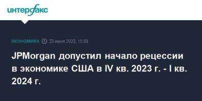 JPMorgan допустил начало рецессии в экономике США в IV кв. 2023 г. - I кв. 2024 г. - smartmoney.one - Москва - США