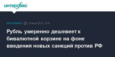 Рубль умеренно дешевеет к бивалютной корзине на фоне введения новых санкций против РФ - smartmoney.one - Москва - Россия - США - Германия - Польша