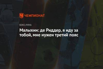 Анатолий Малыхин - Малыхин: де Риддер, я иду за тобой, мне нужен третий пояс - championat.com - Россия - Таиланд - Бангкок