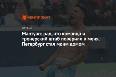 Густаво Мантуан - Мантуан: рад, что команда и тренерский штаб поверили в меня. Петербург стал моим домом - championat.com - Санкт-Петербург - Бразилия