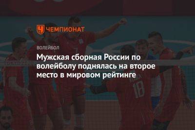 Мужская сборная России по волейболу поднялась на второе место в мировом рейтинге - championat.com - Россия - США - Украина - Италия - Франция - Япония - Бразилия - Польша - Словения