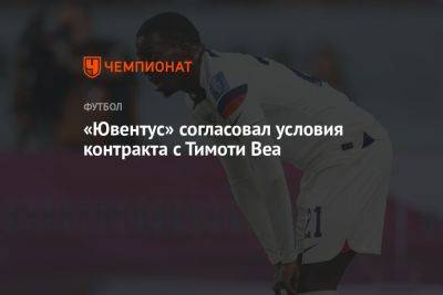 Николо Скиры - «Ювентус» согласовал условия контракта с Тимоти Веа - championat.com - США