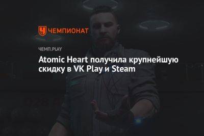 Atomic Heart получила крупнейшую скидку в VK Play и Steam - championat.com