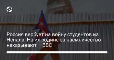 Россия вербует на войну студентов из Непала. На их родине за наемничество наказывают – BBC - liga.net - Россия - Украина - Непал