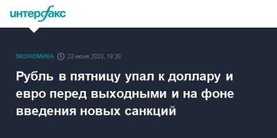 Рубль в пятницу упал к доллару и евро перед выходными и на фоне введения новых санкций - smartmoney.one - Москва - Россия - США - Германия - Польша - Ес