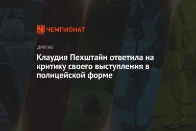 Клаудия Пехштайн ответила на критику своего выступления в полицейской форме - championat.com - Германия - Берлин