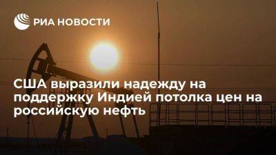 Джон Кирби - Белый дом: США не против закупок Индией нефти России, но надеются на поддержку потолка цен - smartmoney.one - Россия - США - Индия