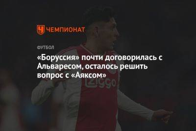 «Боруссия» почти договорилась с Альваресом, осталось решить вопрос с «Аяксом» - championat.com