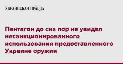 Лариса Купер - Пентагон до сих пор не увидел несанкционированного использования предоставленного Украине оружия - pravda.com.ua - Россия - США - Украина