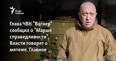 Сергей Шойгу - Владимир Путин - Евгений Пригожин - Валерий Герасимов - Глава ЧВК "Вагнер" сообщил о "Марше справедливости". Власти говорят о мятеже. Главное - svoboda.org - Россия - Украина