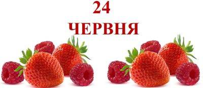 Сегодня 24 июня: какой праздник и день в истории - objectiv.tv - Москва - Россия - Украина - Киев - Англия - Лондон - Берлин - Российская Империя