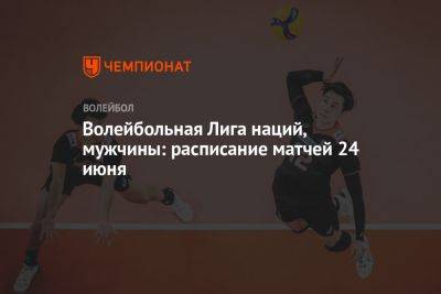 Волейбольная Лига наций, мужчины: расписание матчей 24 июня - championat.com - Китай - США - Германия - Франция - Япония - Бразилия - Польша - Иран - Канада - Словения - Голландия - Аргентина