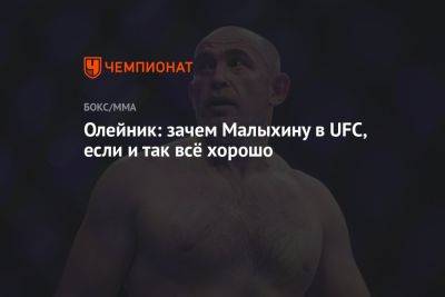 Алексей Олейник - Анатолий Малыхин - Олейник: зачем Малыхину в UFC, если и так всё хорошо - championat.com - Россия