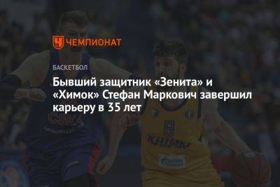 Бывший защитник «Зенита» и «Химок» Стефан Маркович завершил карьеру в 35 лет - championat.com - Санкт-Петербург - Рио-Де-Жанейро - Сербия