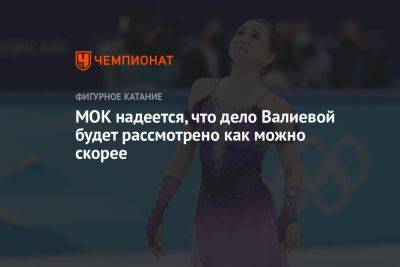 Камила Валиева - МОК надеется, что дело Валиевой будет рассмотрено как можно скорее - championat.com - Россия - Китай - Пекин