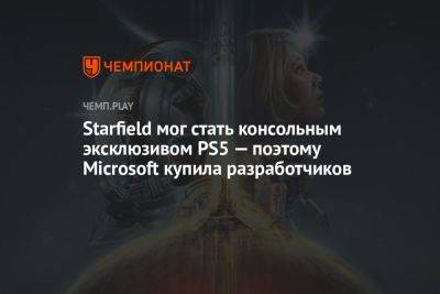 Филипп Спенсер - Starfield мог стать консольным эксклюзивом PS5 — поэтому Microsoft купила разработчиков - championat.com - Microsoft